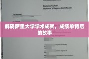 萨里大学学霸养成记，探寻学术巅峰背后的秘密力量