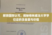 探寻格林威治大学学位证的全球影响力与珍贵价值
