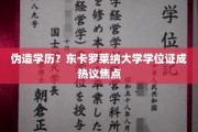 东卡罗莱纳大学学位证风波，学历造假疑云引热议