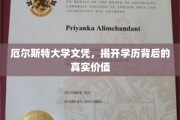 探寻厄尔斯特大学文凭背后的深层价值之谜