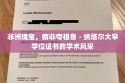探寻南非高等教育之光，夸祖鲁-纳塔尔大学学位证书背后的学术荣耀