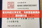 马来西亚亚太科技大学，通往国际舞台的学术护照