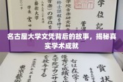 名古屋大学文凭探秘，揭开其背后的学术辉煌之谜