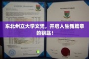 解锁未来，东北州立大学文凭，开启人生新里程的密钥！