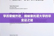 莱托诺大学荣耀毕业，揭秘真金白银的学历证书传奇