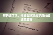 解码诺丁汉，探寻世界一流大学的卓越成就之谜