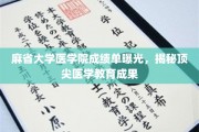 麻省大学医学院成绩单揭秘，顶尖医学教育成果一览