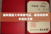 威斯康星大学荣耀通行证，开启你的学术巅峰探索之旅