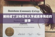 揭秘诺丁汉特伦特大学成绩单的隐藏秘密