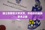 跨国学历之钥，瑞士苏黎世大学文凭，助你踏足全球学术舞台