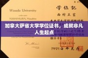 解锁未来，加拿大萨省大学学位证书助你攀登人生巅峰