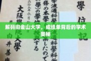 探索旧金山大学，揭秘隐藏在成绩单中的学术精髓