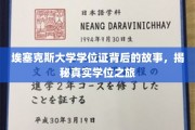探寻埃塞克斯大学学位证的传奇历程，一场真实的学历征途揭秘