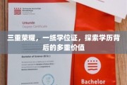 学位证背后的三重光环，揭秘学历的多重价值与荣耀之路