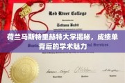 揭开荷兰马斯特里赫特大学成绩单的学术神秘面纱