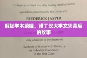 揭开诺丁汉荣耀，探寻学子梦圆名校的奥秘之旅