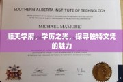 顺天学府，揭秘独特文凭背后的学历辉煌