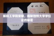 揭秘工学院学霸秘籍，独特学位证的幕后故事