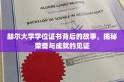 探寻赫尔大学学位证书背后的荣耀轨迹，成就与荣誉的深度解读