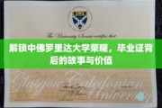 探寻中佛罗里达大学毕业证背后的传奇与价值