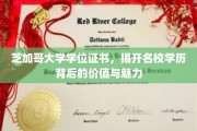 名校光环下的价值解码，揭秘芝加哥大学学位证书的独特魅力