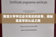 探寻南澳大学学位证书的奥秘，揭秘学历认证的精彩历程