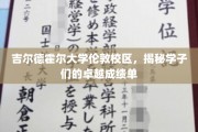 伦敦吉尔德霍尔大学，学子辉煌成就背后的故事