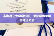 富山荣耀之旅，一纸学位证背后的学术传奇探寻