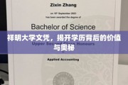 解锁学历之光，祥明大学文凭的价值探秘之旅