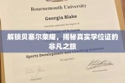 探索贝塞尔传奇，揭秘学位证的神秘蜕变之旅