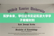 筑波荣耀，学子学位证书映照梦想启航之旅
