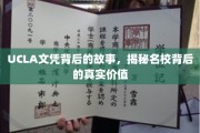 探寻UCLA文凭背后的秘密，名校背后的真实价值解析
