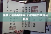 保罗史密斯学院学位证，揭开荣耀背后的不为人知故事