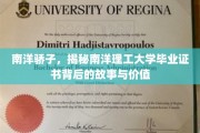 南洋瑰宝，一探究竟，南洋理工证书的传奇价值与幕后真相