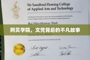 阿贝学院，探寻文凭背后的传奇故事