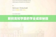 学霸秘境，揭秘高知精英的学业高效之道