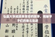 弘益学子奋斗足迹，揭开成绩单背后的成长篇章