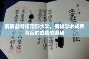 探索赫特福德大学卓越成就背后的神秘成绩单密码