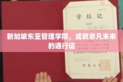 开启非凡前程的东南亚教育明珠——新加坡东亚管理学院护照