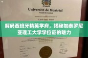 探寻加泰罗尼亚理工大学学位证背后的全球认可魅力
