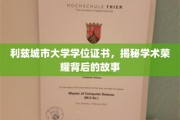解锁利兹城市大学学位证书背后的荣耀传奇
