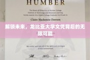 龙比亚文凭，开启你的未来无限之门