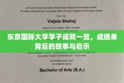解码东京国际大学精英之路，学子成就背后的传奇与启示