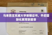马来西亚双威大学荣耀证书，引领国际教育新纪元