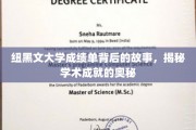 纽大成绩单，探寻学术辉煌背后的秘密之路