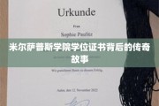 探寻米尔萨普斯学院神秘学位证的传奇渊源