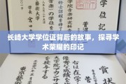 长崎大学学位证，揭开荣耀背后的神秘面纱