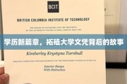 学历新篇章，拓殖大学文凭背后的故事