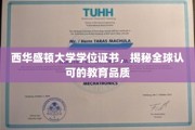 西华盛顿大学学位证书，国际认可的学术之选，品质见证之旅