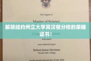 探寻纽约州立大学宾汉顿分校独领风骚的荣誉证书之谜